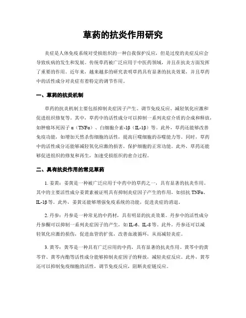 草药的抗炎作用研究