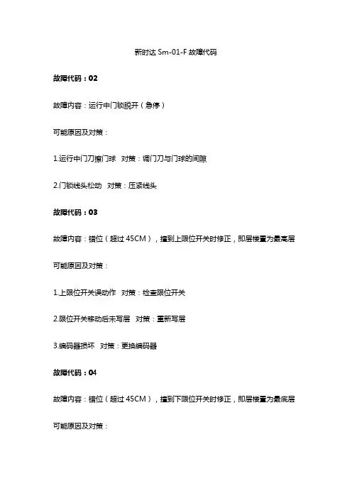 新时达Sm-01-F故障代码