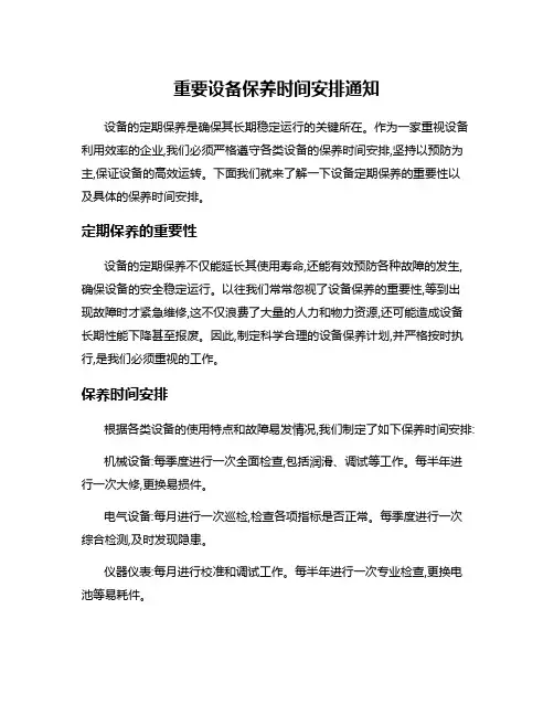重要设备保养时间安排通知
