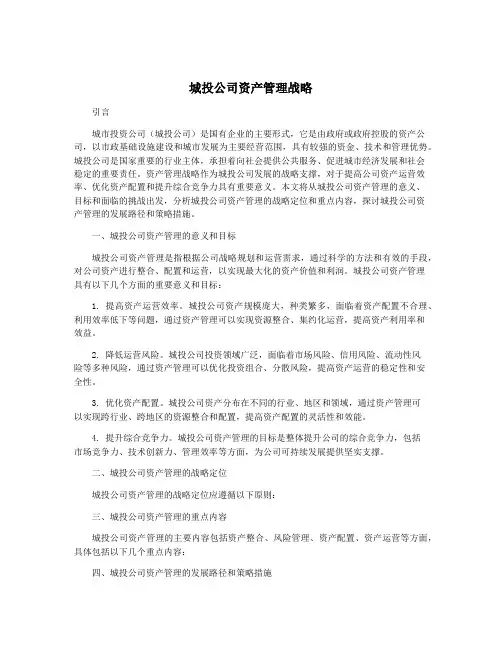 城投公司资产管理战略