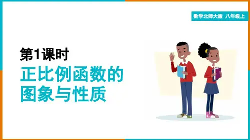 初中数学北师大版八年级上册《第4章：正比例函数的图象与性质》课件