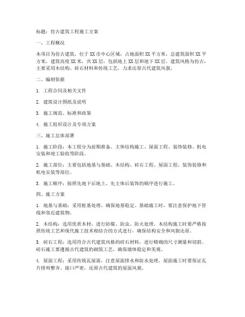 仿古建筑的工程施工方案