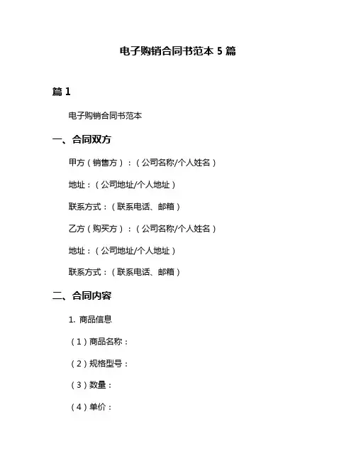 电子购销合同书范本5篇