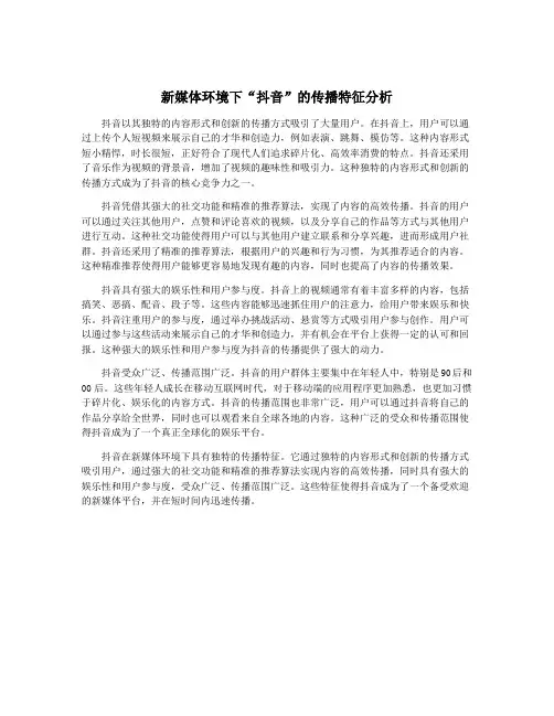 新媒体环境下“抖音”的传播特征分析