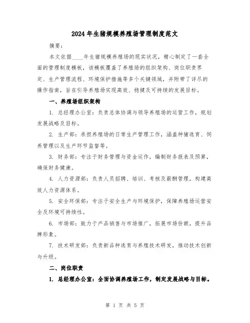 2024年生猪规模养殖场管理制度范文（2篇）