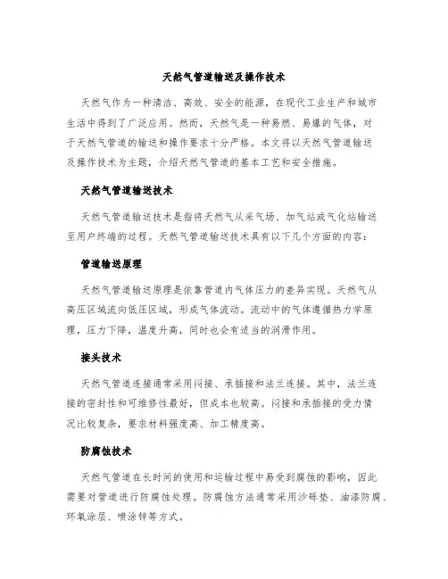 天然气管道输送及操作技术