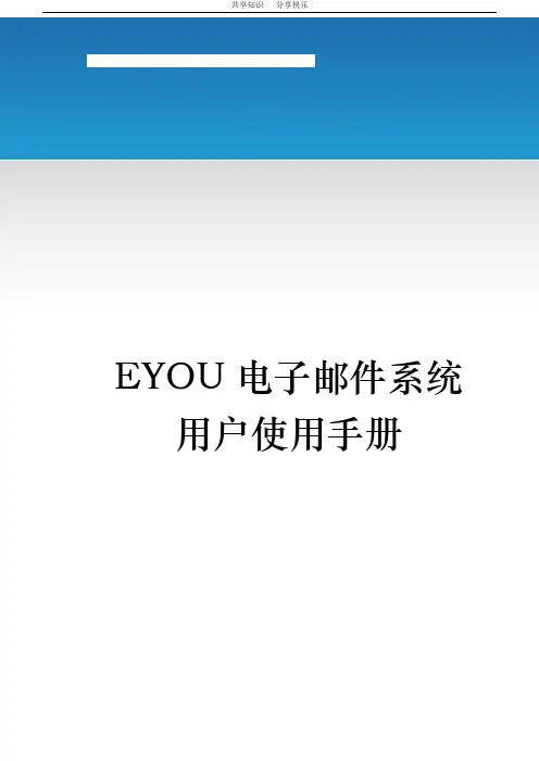 EYOU电子邮件系统用户使用手册