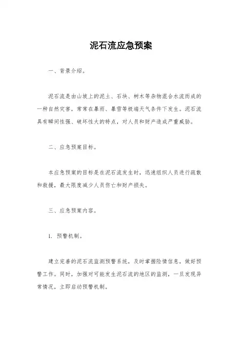 泥石流应急预案