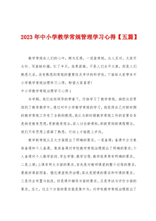 2023年中小学教学常规管理学习心得