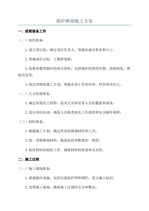 锅炉维修施工方案