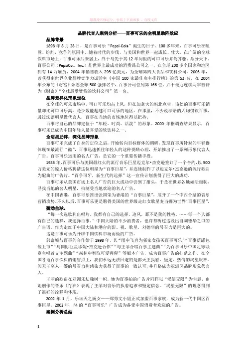 品牌代言人案例分析——百事可乐的全明星助阵效应