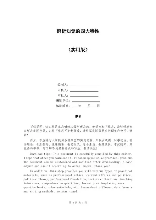 辨析知觉的四大特性