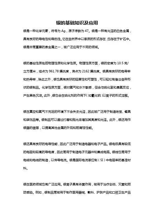 银的基础知识及应用