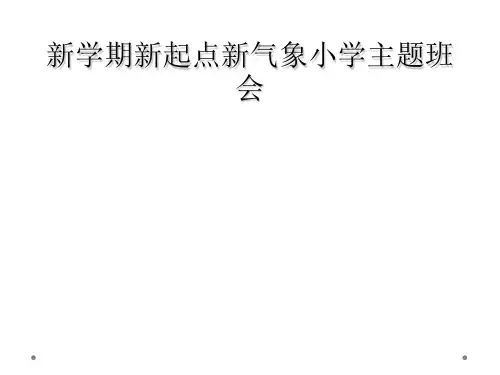 新学期新起点新气象小学主题班会