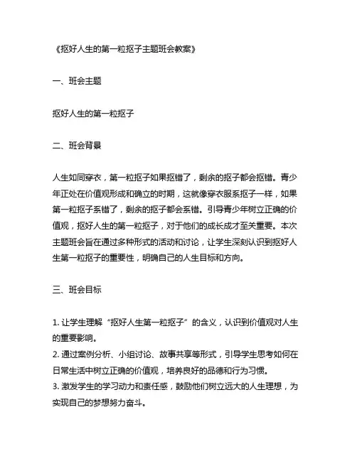 扣好人生的第一粒扣子主题班会教案