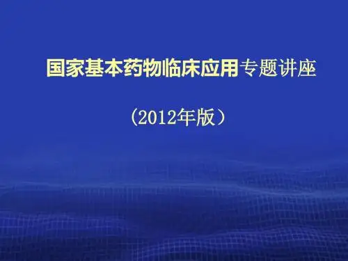 国家基本药物临床应用专题讲座——中成药剂型与规格