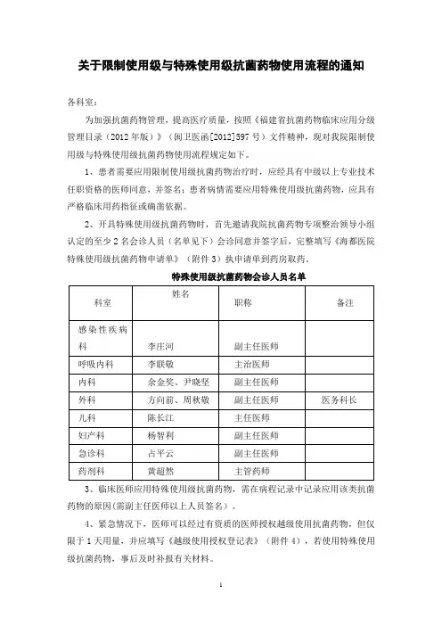 关于限制使用级及特殊使用级抗菌药物使用流程的通知