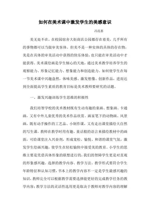如何在美术课中激发学生的美感意识 论文
