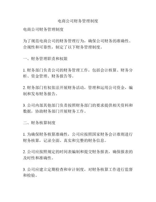 电商公司财务管理制度