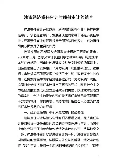 浅谈经济责任审计与绩效审计的结合