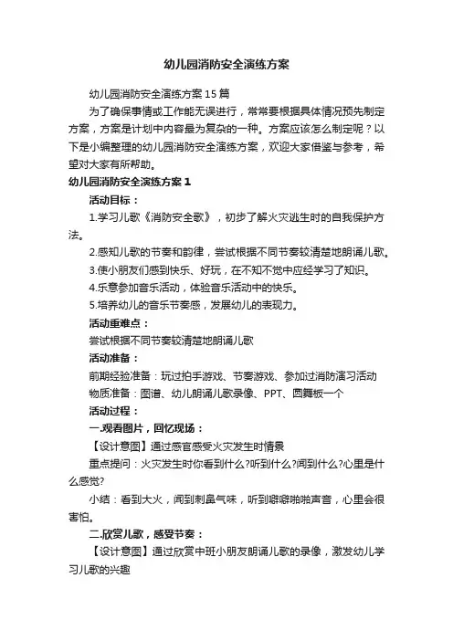 幼儿园消防安全演练方案15篇