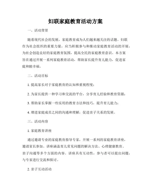 妇联家庭教育活动方案