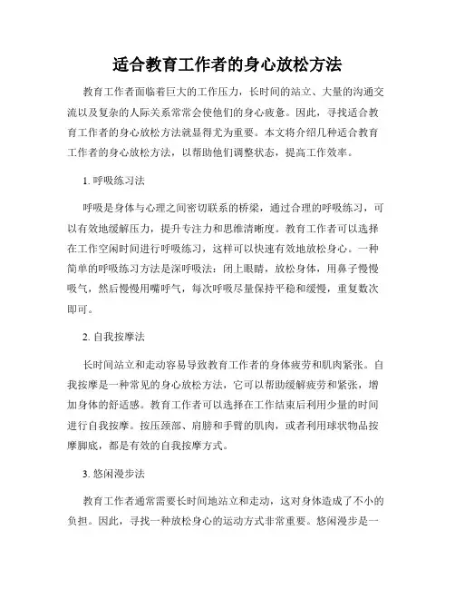 适合教育工作者的身心放松方法