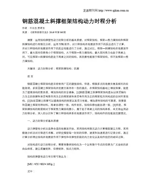 钢筋混凝土斜撑框架结构动力时程分析