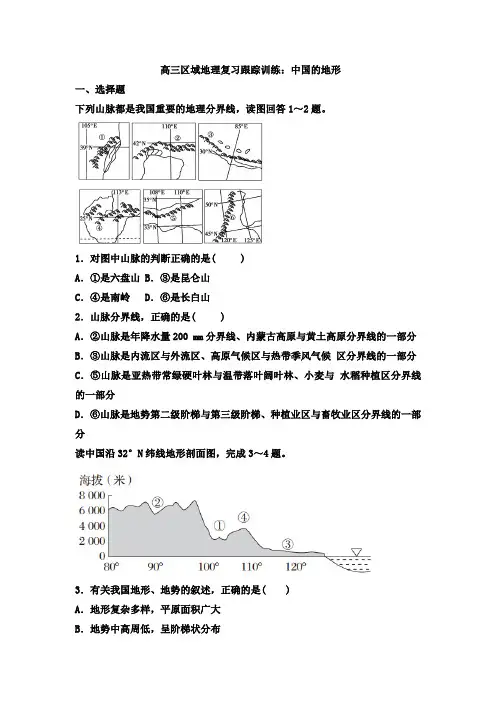 高中地理  中国的地形  练习题(含答案)