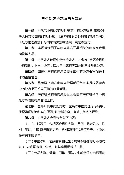 中药处方格式及书写规范