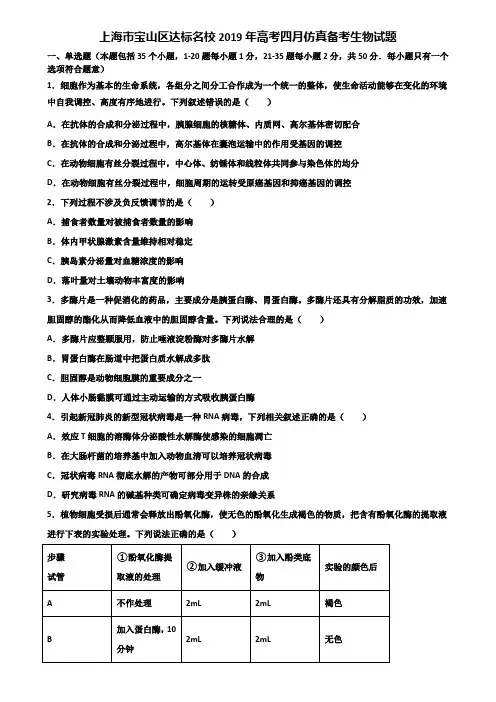 上海市宝山区达标名校2019年高考四月仿真备考生物试题含解析