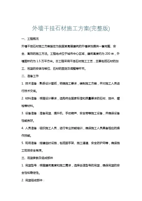外墙干挂石材施工方案(完整版)