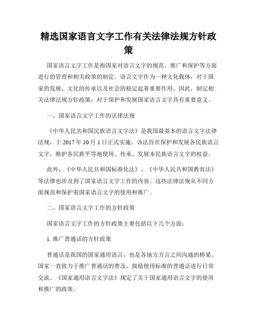 精选国家语言文字工作有关法律法规方针政策