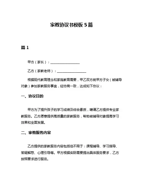 家教协议书模板5篇