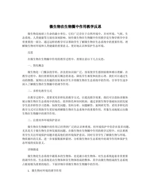 微生物在生物圈中作用教学反思