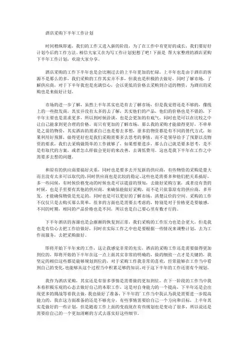 2020年酒店采购下半年工作计划【精品】
