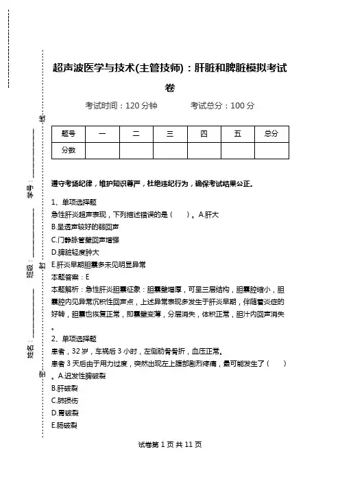 超声波医学与技术(主管技师)：肝脏和脾脏模拟考试卷.doc