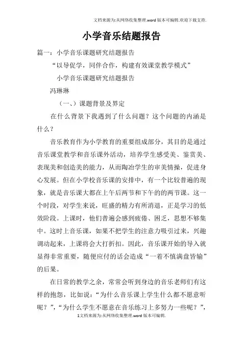小学音乐结题报告doc