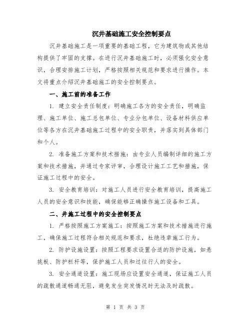沉井基础施工安全控制要点