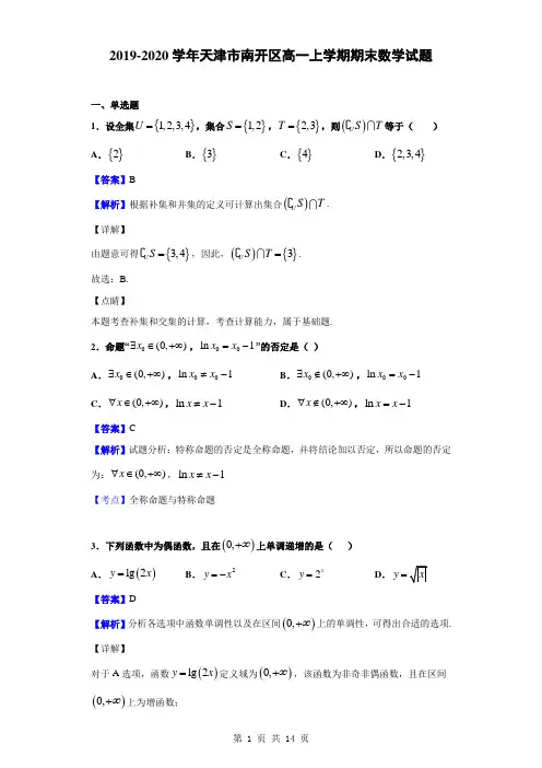 2019-2020学年天津市南开区高一上学期期末数学试题(解析版)