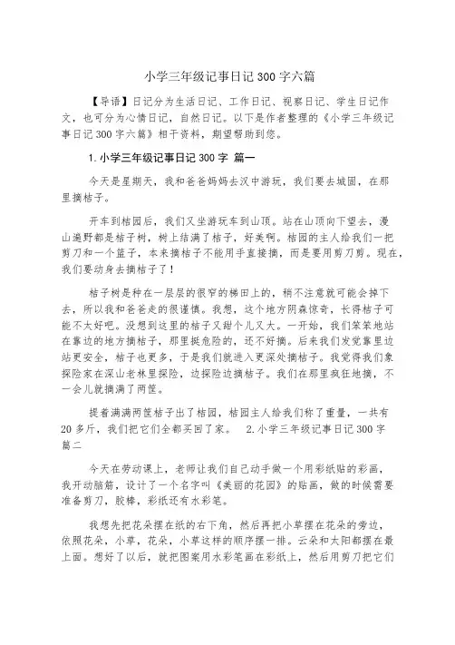 小学三年级记事日记300字六篇