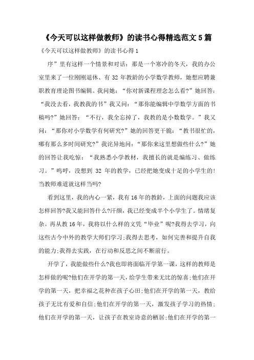 《今天可以这样做教师》的读书心得精选范文5篇