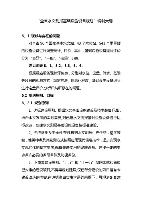 全省水文测报基础设施设备规划编制大纲讲解