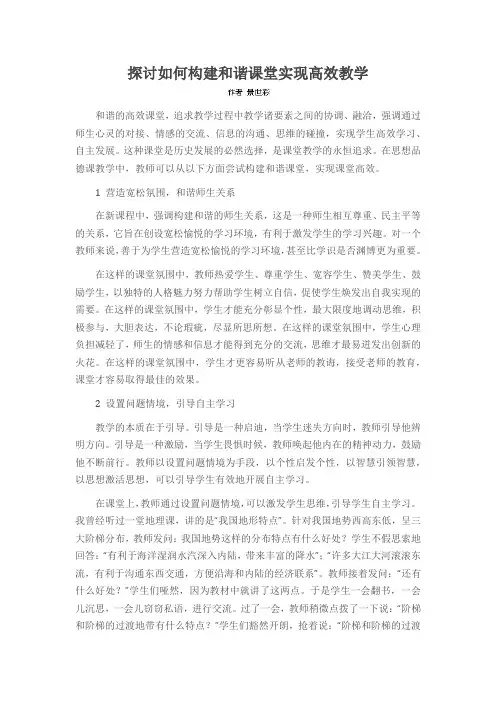 探讨如何构建和谐课堂实现高效教学