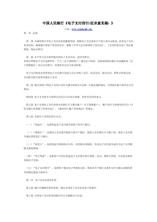 中国人民银行《电子支付指引(征求意见稿)》