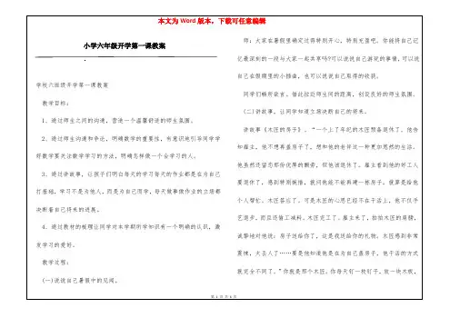 小学六年级开学第一课教案