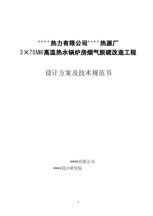 热源厂烟气脱硫改造设计方案及技术规范书