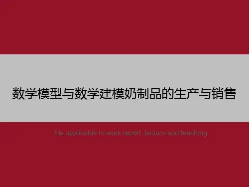 数学模型与数学建模奶制品的生产与销售