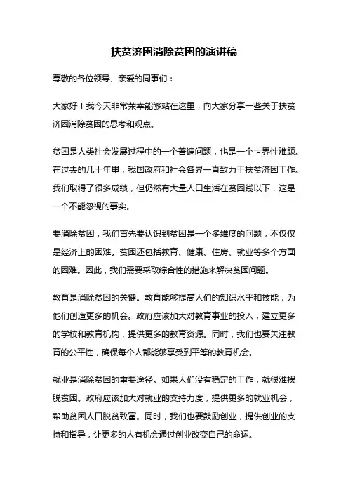 扶贫济困消除贫困的演讲稿