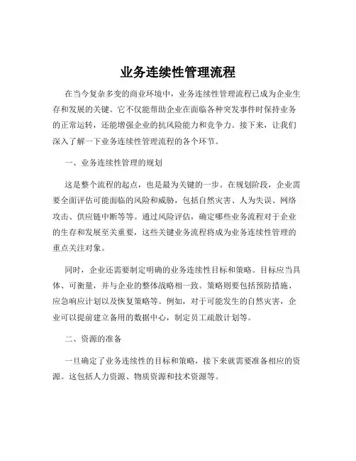 业务连续性管理流程